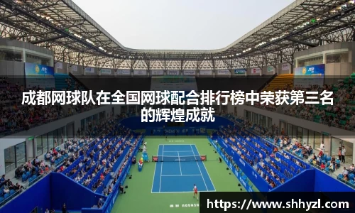 成都网球队在全国网球配合排行榜中荣获第三名的辉煌成就