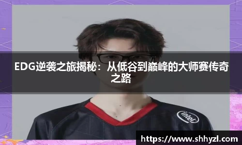 EDG逆袭之旅揭秘：从低谷到巅峰的大师赛传奇之路